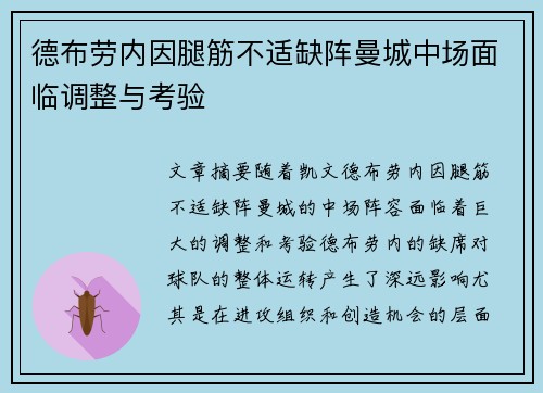 德布劳内因腿筋不适缺阵曼城中场面临调整与考验