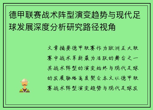 德甲联赛战术阵型演变趋势与现代足球发展深度分析研究路径视角