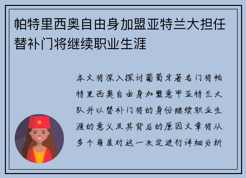 帕特里西奥自由身加盟亚特兰大担任替补门将继续职业生涯