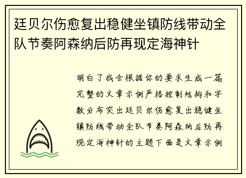 廷贝尔伤愈复出稳健坐镇防线带动全队节奏阿森纳后防再现定海神针