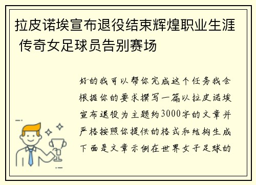 拉皮诺埃宣布退役结束辉煌职业生涯 传奇女足球员告别赛场 拉皮诺埃宣布退役结束辉煌职业生涯 传奇女足球员告别赛场