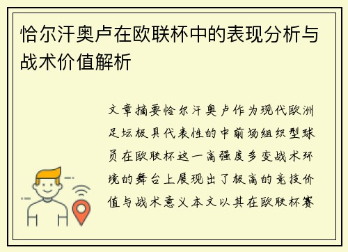 恰尔汗奥卢在欧联杯中的表现分析与战术价值解析