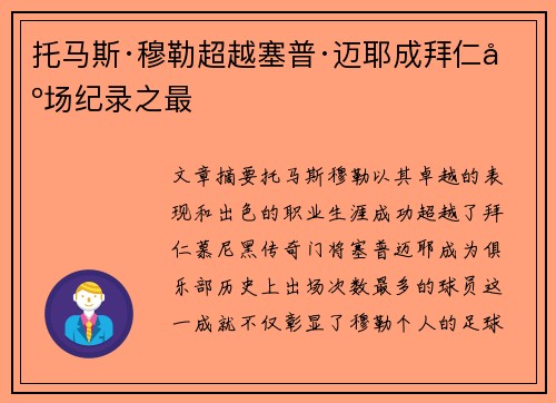 托马斯·穆勒超越塞普·迈耶成拜仁出场纪录之最 托马斯·穆勒超越塞普·迈耶成拜仁出场纪录之最