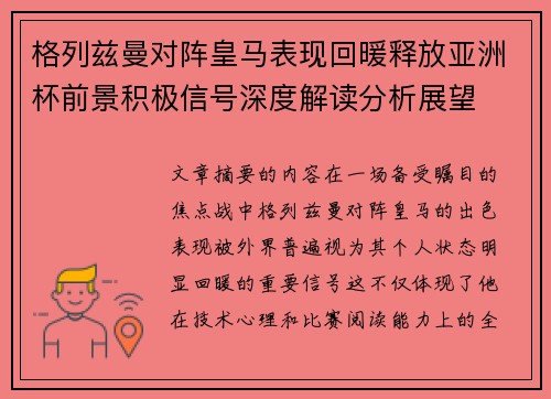 格列兹曼对阵皇马表现回暖释放亚洲杯前景积极信号深度解读分析展望