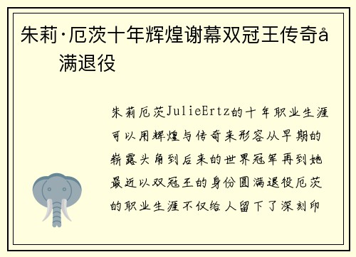 朱莉·厄茨十年辉煌谢幕双冠王传奇圆满退役