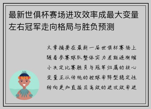 最新世俱杯赛场进攻效率成最大变量左右冠军走向格局与胜负预测 最新世俱杯赛场进攻效率成最大变量左右冠军走向格局与胜负预测