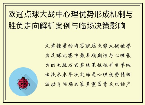 欧冠点球大战中心理优势形成机制与胜负走向解析案例与临场决策影响
