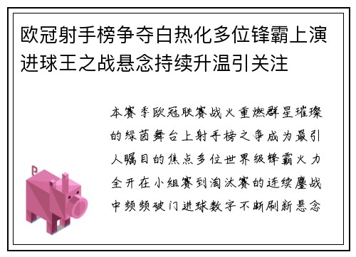 欧冠射手榜争夺白热化多位锋霸上演进球王之战悬念持续升温引关注