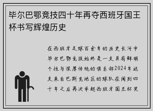 毕尔巴鄂竞技四十年再夺西班牙国王杯书写辉煌历史 毕尔巴鄂竞技四十年再夺西班牙国王杯书写辉煌历史
