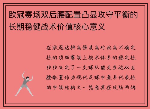 欧冠赛场双后腰配置凸显攻守平衡的长期稳健战术价值核心意义 欧冠赛场双后腰配置凸显攻守平衡的长期稳健战术价值核心意义