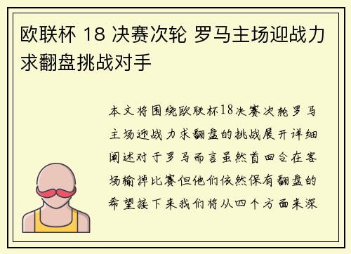欧联杯 18 决赛次轮 罗马主场迎战力求翻盘挑战对手