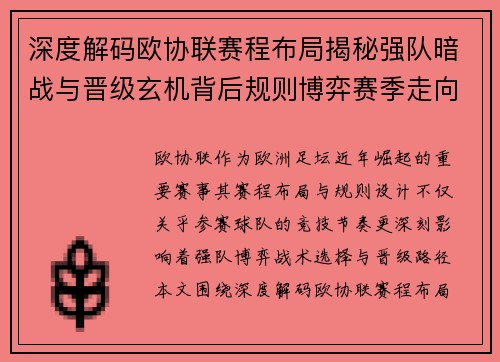 深度解码欧协联赛程布局揭秘强队暗战与晋级玄机背后规则博弈赛季走向 深度解码欧协联赛程布局揭秘强队暗战与晋级玄机背后规则博弈赛季走向