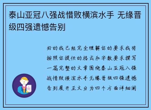 泰山亚冠八强战惜败横滨水手 无缘晋级四强遗憾告别