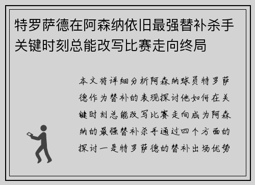 特罗萨德在阿森纳依旧最强替补杀手关键时刻总能改写比赛走向终局