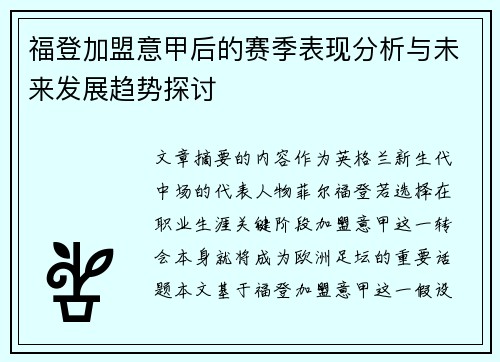 福登加盟意甲后的赛季表现分析与未来发展趋势探讨 福登加盟意甲后的赛季表现分析与未来发展趋势探讨