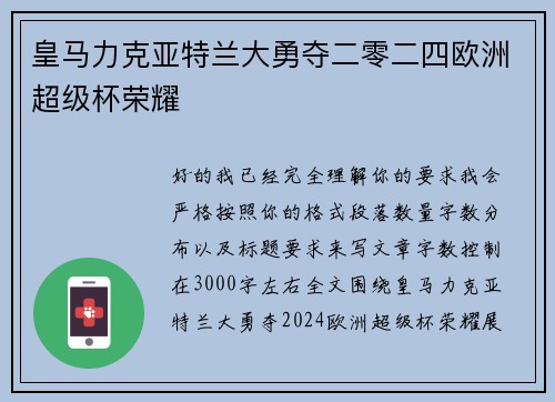 皇马力克亚特兰大勇夺二零二四欧洲超级杯荣耀