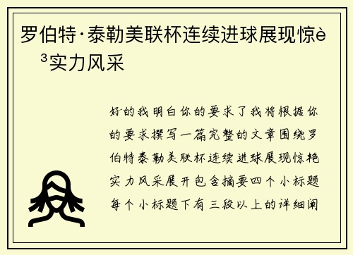 罗伯特·泰勒美联杯连续进球展现惊艳实力风采