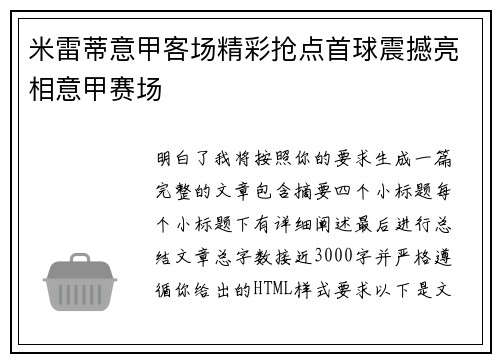 米雷蒂意甲客场精彩抢点首球震撼亮相意甲赛场