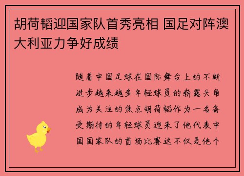 胡荷韬迎国家队首秀亮相 国足对阵澳大利亚力争好成绩 胡荷韬迎国家队首秀亮相 国足对阵澳大利亚力争好成绩