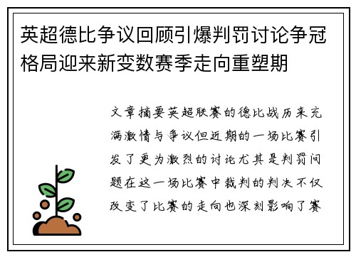 英超德比争议回顾引爆判罚讨论争冠格局迎来新变数赛季走向重塑期