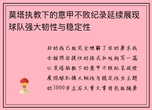 莫塔执教下的意甲不败纪录延续展现球队强大韧性与稳定性