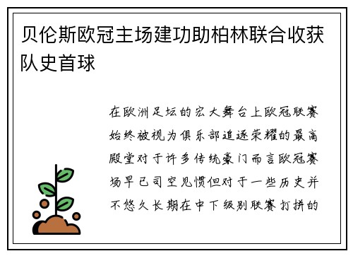 贝伦斯欧冠主场建功助柏林联合收获队史首球