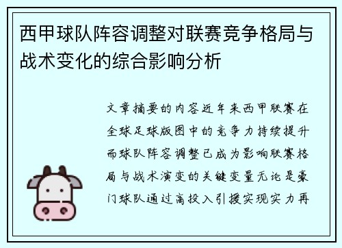 西甲球队阵容调整对联赛竞争格局与战术变化的综合影响分析
