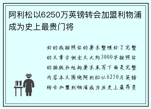 阿利松以6250万英镑转会加盟利物浦成为史上最贵门将