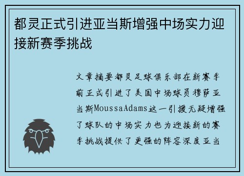 都灵正式引进亚当斯增强中场实力迎接新赛季挑战