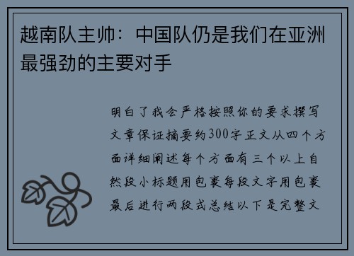 越南队主帅：中国队仍是我们在亚洲最强劲的主要对手