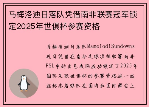 马梅洛迪日落队凭借南非联赛冠军锁定2025年世俱杯参赛资格