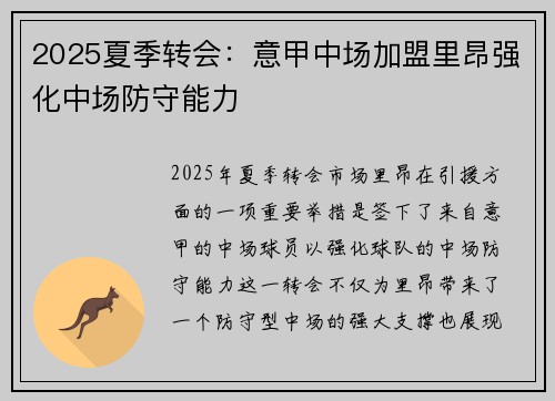 2025夏季转会：意甲中场加盟里昂强化中场防守能力