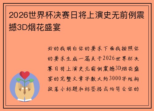 2026世界杯决赛日将上演史无前例震撼3D烟花盛宴 2026世界杯决赛日将上演史无前例震撼3D烟花盛宴