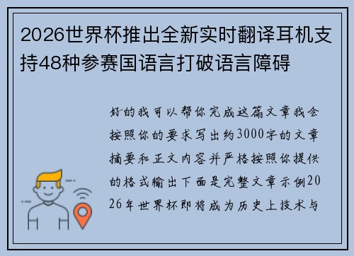 2026世界杯推出全新实时翻译耳机支持48种参赛国语言打破语言障碍