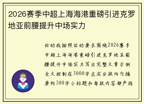 2026赛季中超上海海港重磅引进克罗地亚前腰提升中场实力 2026赛季中超上海海港重磅引进克罗地亚前腰提升中场实力