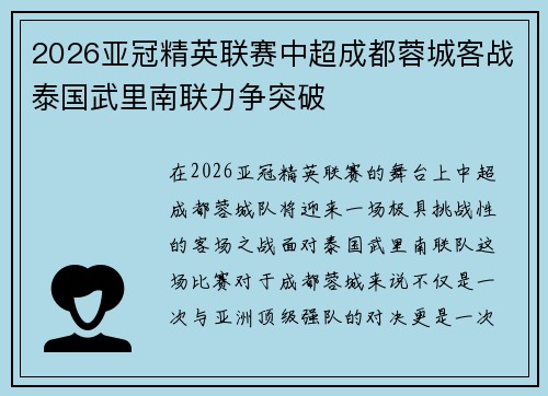 2026亚冠精英联赛中超成都蓉城客战泰国武里南联力争突破
