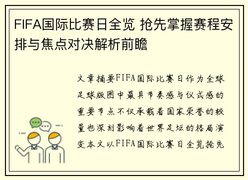 FIFA国际比赛日全览 抢先掌握赛程安排与焦点对决解析前瞻