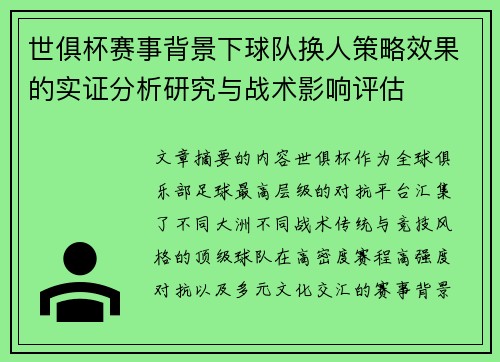 世俱杯赛事背景下球队换人策略效果的实证分析研究与战术影响评估
