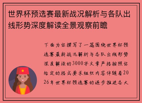 世界杯预选赛最新战况解析与各队出线形势深度解读全景观察前瞻