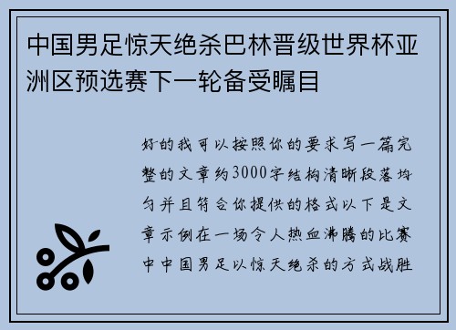 中国男足惊天绝杀巴林晋级世界杯亚洲区预选赛下一轮备受瞩目