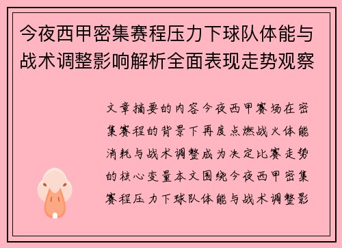 今夜西甲密集赛程压力下球队体能与战术调整影响解析全面表现走势观察