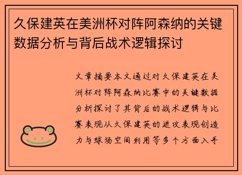 久保建英在美洲杯对阵阿森纳的关键数据分析与背后战术逻辑探讨