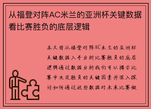 从福登对阵AC米兰的亚洲杯关键数据看比赛胜负的底层逻辑