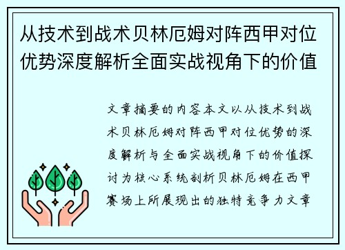 从技术到战术贝林厄姆对阵西甲对位优势深度解析全面实战视角下的价值探讨 从技术到战术贝林厄姆对阵西甲对位优势深度解析全面实战视角下的价值探讨