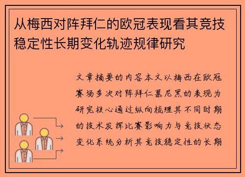 从梅西对阵拜仁的欧冠表现看其竞技稳定性长期变化轨迹规律研究