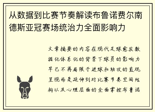 从数据到比赛节奏解读布鲁诺费尔南德斯亚冠赛场统治力全面影响力