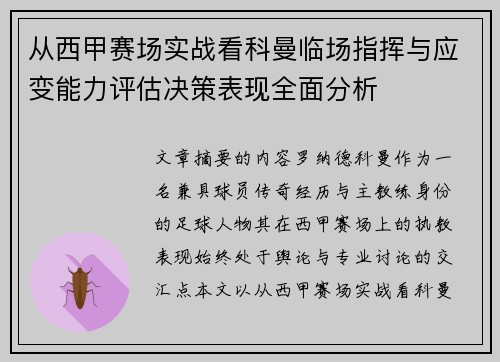从西甲赛场实战看科曼临场指挥与应变能力评估决策表现全面分析