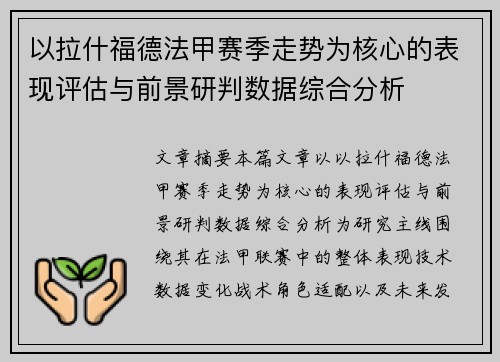 以拉什福德法甲赛季走势为核心的表现评估与前景研判数据综合分析