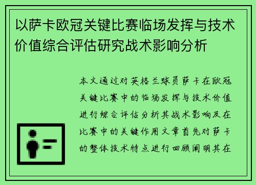 以萨卡欧冠关键比赛临场发挥与技术价值综合评估研究战术影响分析 以萨卡欧冠关键比赛临场发挥与技术价值综合评估研究战术影响分析