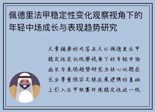 佩德里法甲稳定性变化观察视角下的年轻中场成长与表现趋势研究